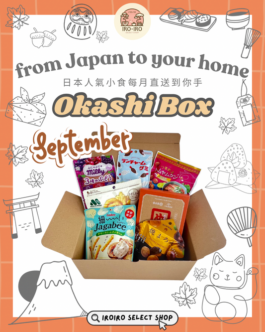 IROIRO 9月人氣《OKASHI BOX》