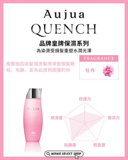 【Aujua】頭髮護理系列丨QUENCH 深層修護髮膜丨染燙受損專用保濕修復系列丨IroIro Select Shop