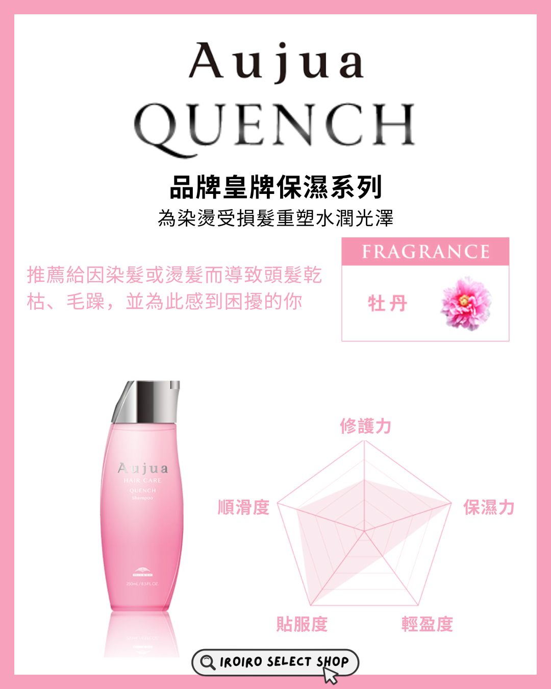 【Aujua】頭髮護理系列丨QUENCH 護髮素丨染燙受損專用保濕修復系列丨IroIro Select Shop