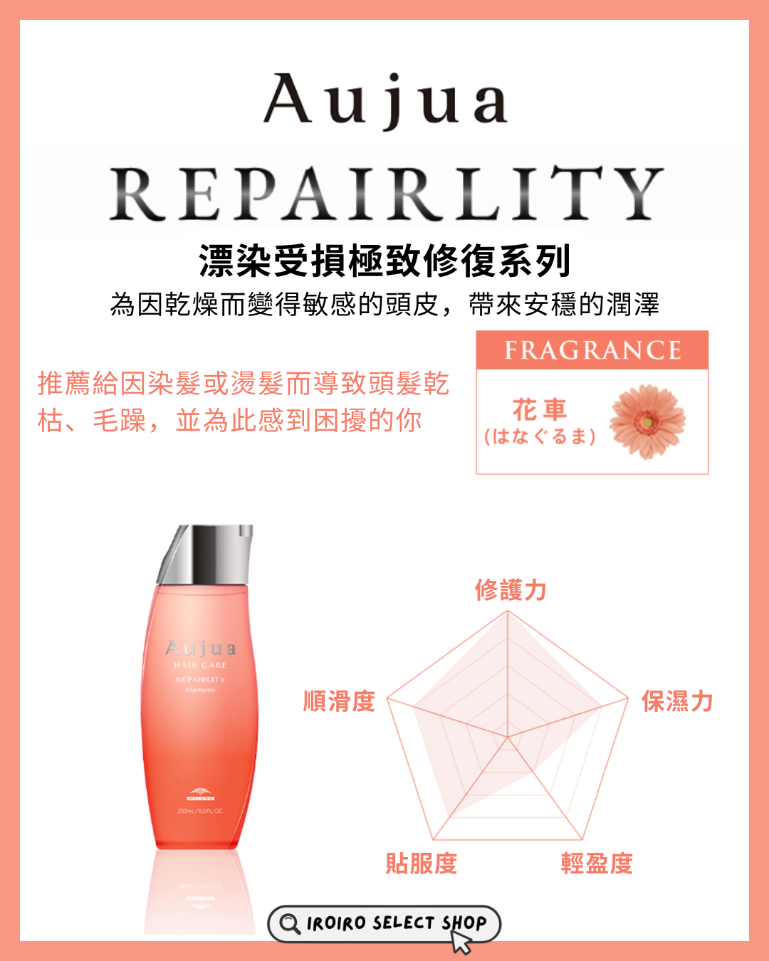 【Aujua】頭髮護理系列丨REPAIRLITY Superior Essence 修護精華丨漂染受損極致修復方案丨IroIro Select Shop
