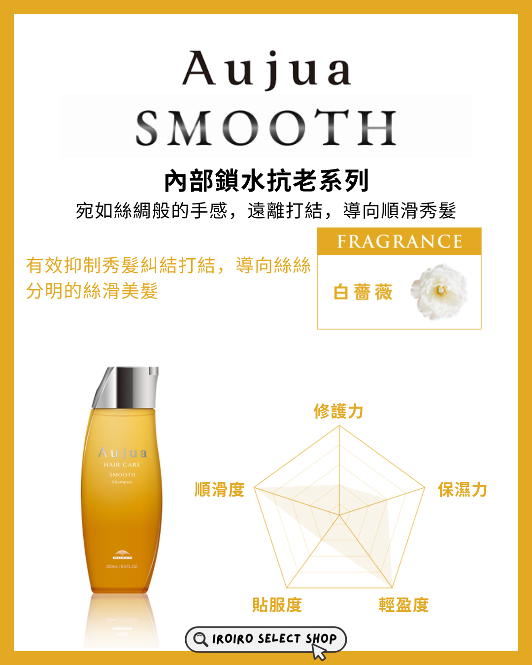 【Aujua】頭髮護理系列丨SMOOTH Serum 絲滑修護精華丨毛鳞片極致柔順方案丨IroIro Select Shop