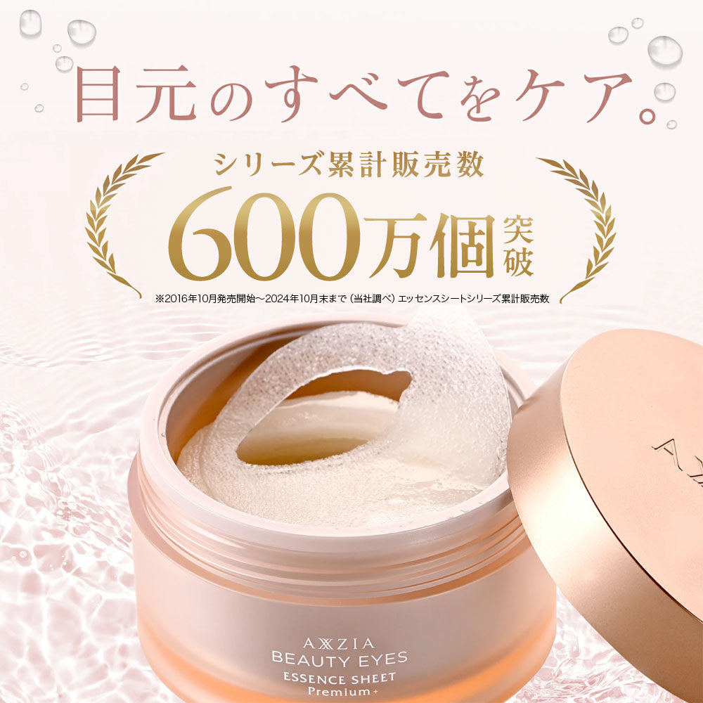 AXXZIA 多效修護眼膜 Premium+ 60枚