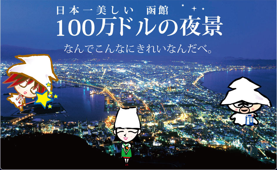 【ゆきお Yukio】日本地方系列丨北海道函館