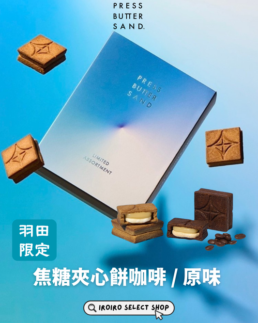 【Press Butter Sand】羽田空港限定丨焦糖夾心餅（咖啡／原味）丨10個入
